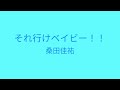 それ行けベイビー!! / 桑田佳祐