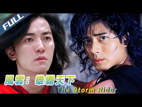 〈風雲：雄霸天下〉The Storm Rider 1998香港票房冠軍！摩訶無量決戰天下會｜郭富城 鄭伊健｜粵語多字幕｜1998｜港產片 武侠｜菲林阿爺