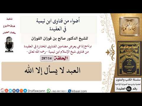 فتاوى ابن تيمية|14 من 287|العبد لا يسأل إلا الله|الفوزان|كبار العلماء