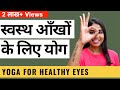 आँखों के लिए योग I Yoga for Healthy Eyes I काले घेरे, कमज़ोर नज़र और नेत्र रोगों के लिए योग I Eye Yoga