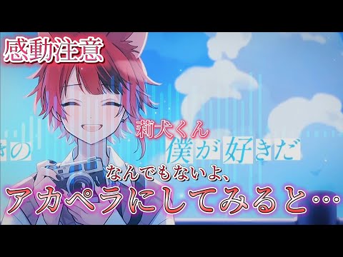 【アカペラ】莉犬くんのなんでもないよ、を声だけにすると……〖すとぷり〗[感動注意]
