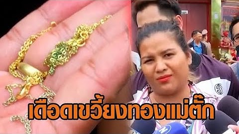ลูกค้าแห่ขายทองคืน 'แม่ตั๊ก' เดือดเขวี้ยงทิ้ง หลังขายคืนได้ 400 ซ้ำให้เซ็นไม่ดำเนินคดี