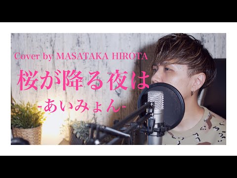 【男性が歌う】【あいみょん】"桜が降る夜は"/『恋とオオカミには騙されない』主題歌/Covered By 廣田 正剛/【フル】