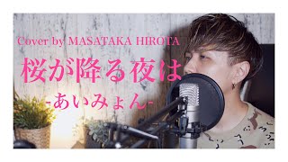 【男性が歌う】【あいみょん】