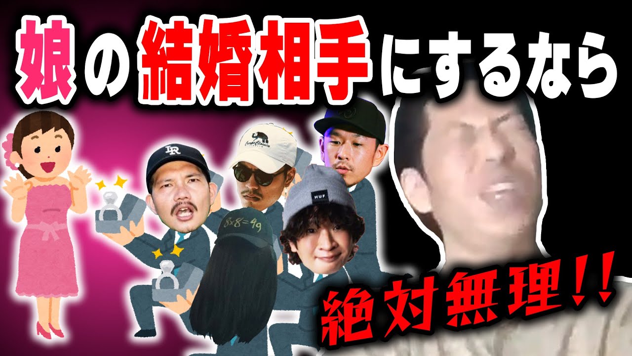 【呂布カルマ】娘の結婚相手選びに苦悶する呂布カルマ【切り抜き】