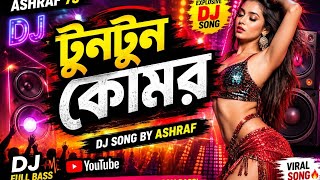 টুনটুন কোমর 🔥 | DJ Song by Ashraf 75 | Full Bass Dance Mix”