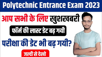 Polytechnic entrance exam form last date | Up Polytechnic 2023 || फॉर्म भरने की Last Date ?