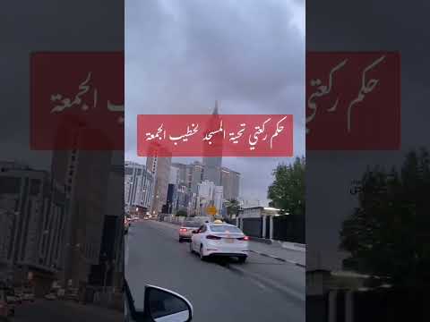 ما حكم ركعتي تحية المسجد لخطيب الجمعة ؟ العلامة صالح بن فوزان الفوزان .
