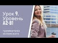 Испанский язык  Урок 9  Уровень А2 В1