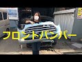 ミラ ジーノ　フロントバンパー　外し方　取り外し　ミラジーノ　L650S　Mira Gino　DAIHATSU　Ｌ６５０Ｓ　ダイハツ