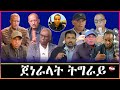 TMN ባንዳታት ጀነራላት ትግራይ አንፃር ፅምዶ ጉጅለ ክሕደት አብ ሽዋ Mar 2 2026