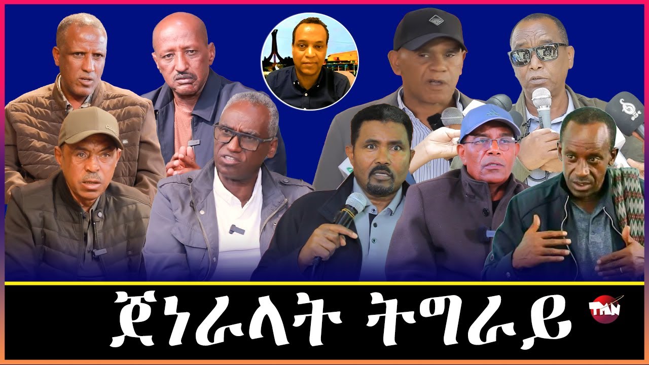 TMN ባንዳታት ጀነራላት ትግራይ አንፃር ፅምዶ / ጉጅለ ክሕደት አብ ሽዋ   Mar 2, 2026