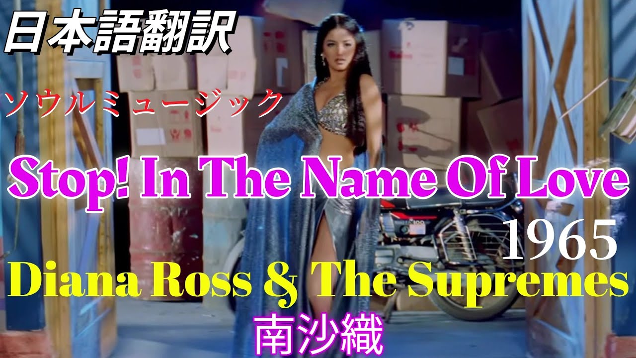 浮気男の歌😁Stop! In the Name of Love💃Diana Ross・The Supremes／南沙織【翻訳字幕】ディスコミュージック／ストップ・イン・ザ・ネイム・オブ・ラヴ