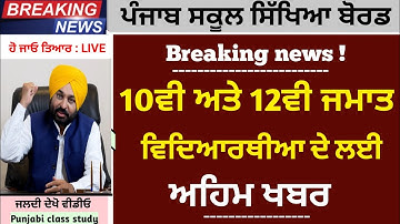 Pseb 10ਵੀ ਅਤੇ 12ਵੀ ਦੇ ਨਤੀਜਿਆਂ ਦਾ ਐਲਾਨ | Pseb news today | Punjab school news today | term-2 result
