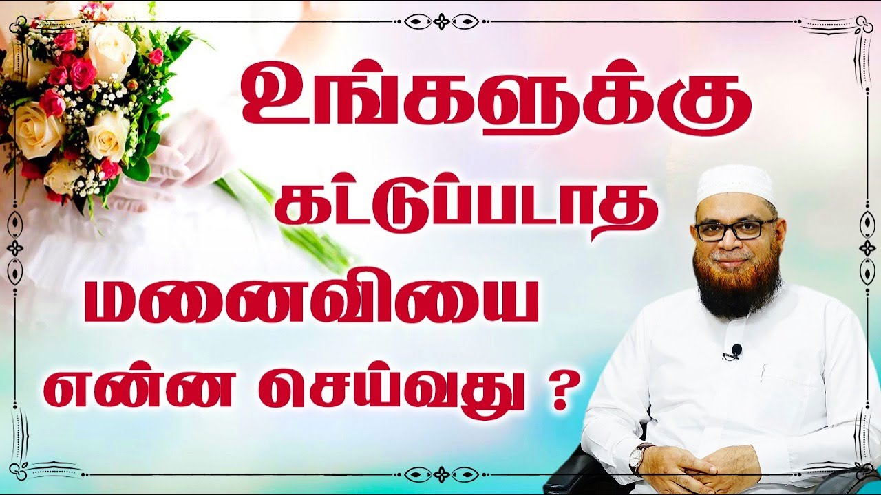 உங்களுக்கு கட்டுப்படாத மனைவியை என்ன செய்வது ?_ᴴᴰ ┇ As-Sheikh Dr. Mubarack Madani, Ph.D