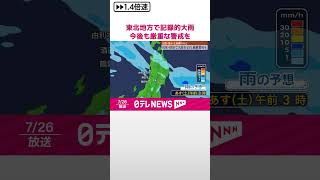 【東北地方で記録的大雨】今後も厳重な警戒を  #shorts