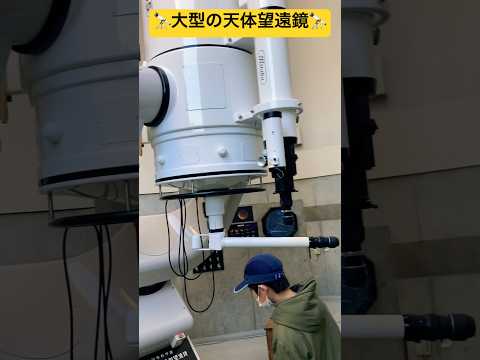 【サイパル】①天文台にて大型の天体望遠鏡で観測🔭 旭川市科学舘での一コマ🧙北海道旭川市✨#ninjya #shorts #旭川市 #スティーブ #トレーシー #サイパル #旭川市科学館 #天文台