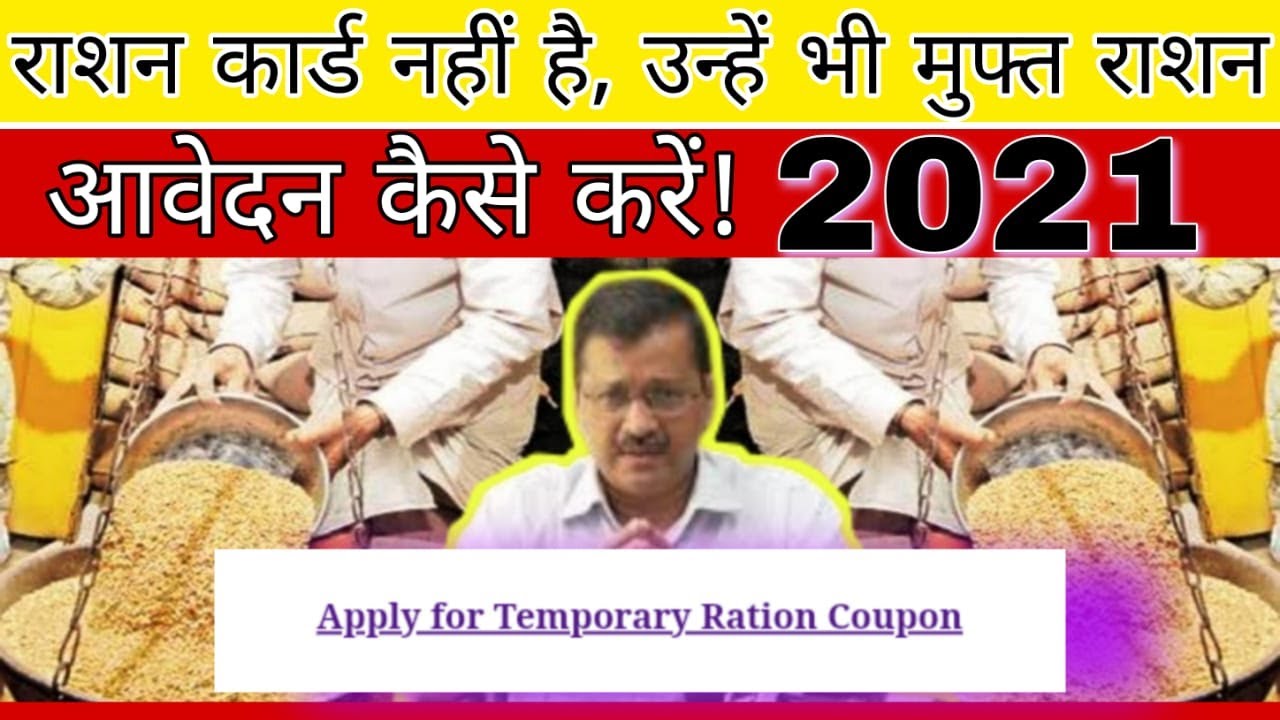 Apply For Temporary Ration Coupon | Delhi Free Ration 2021 | Technical Shailendra