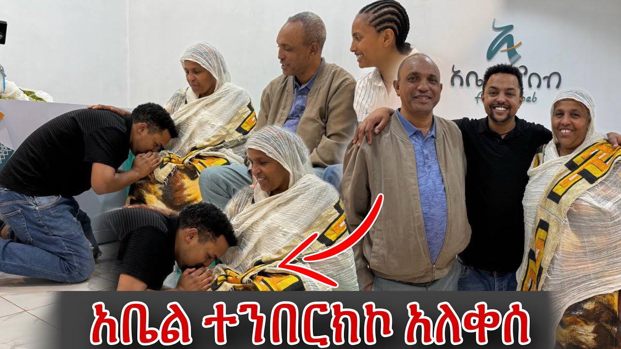አቤል እቴቴ ላይ ወድቆ አለቀሰ