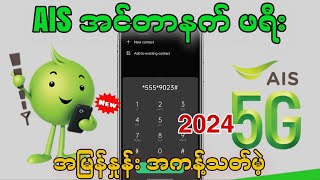 2024မှာ Ais အင်တာနက်ဖရီ (ရက်30/1လ )သုံးပြုရတဲ့ နံပါတ်များ / Ais အင်တာနက်ဖရီ တကယ်သုံးလို့ရ 100%