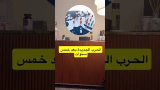 حرب أوروبية جديدة