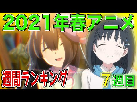 【2021年春アニメ】週間ランキング【1話の中で神作画・戦闘・歌・感動与えてくる神アニメ】