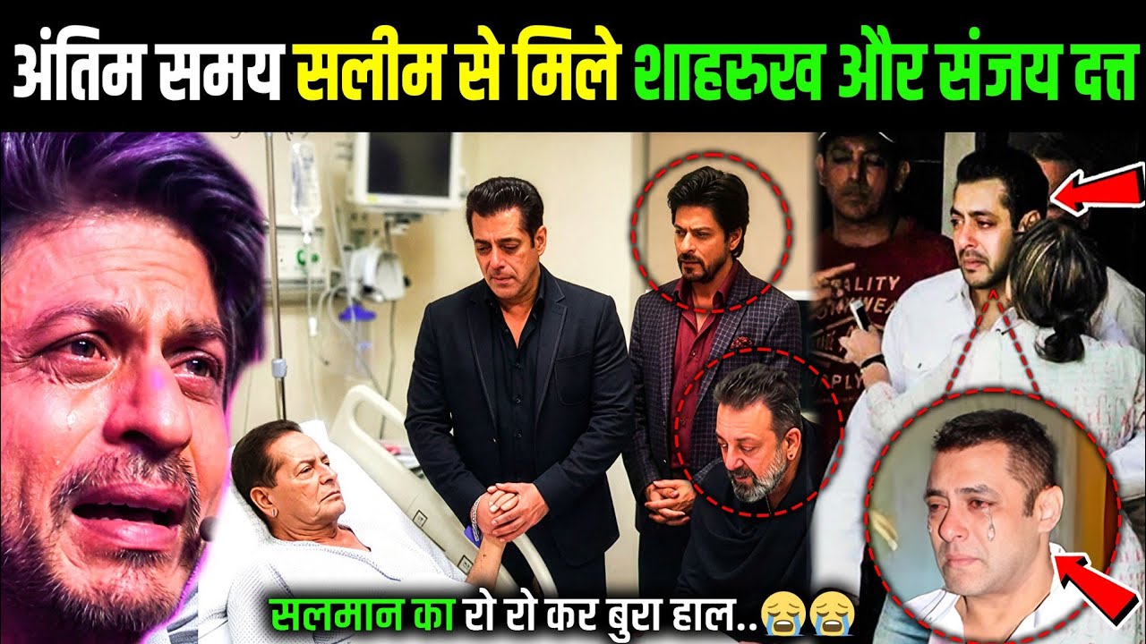 सलीम खान ICU में 😢 | संजय दत्त आधी रात पहुंचे | शाहरुख खान का इमोशनल बयान  | Salman Khan