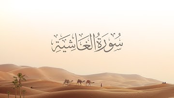 88-Al-Ghashiyah | سورة الغاشية