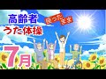 夏の歌で歌体操