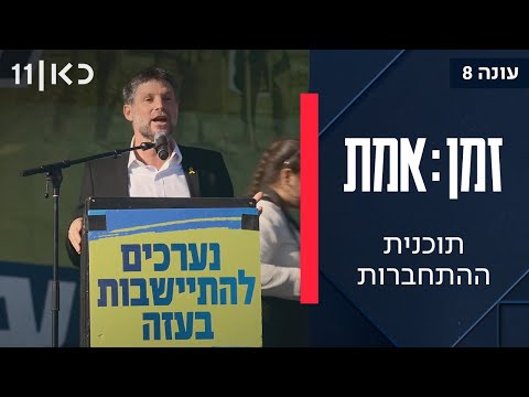 זמן אמת עונה 8 פרק 15 האנשים שפועלים להתיישב מחדש ברצועת עזה 