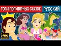 Топ-5 популярных сказок - русские сказки | сказки на ночь | русские мультфильмы  | сказки