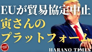 テキサス州司法長官などが新しい連盟を立ち上げ、トランプ大統領が新しいプラットフォームをスタート、EUがCとの貿易協定を中止！