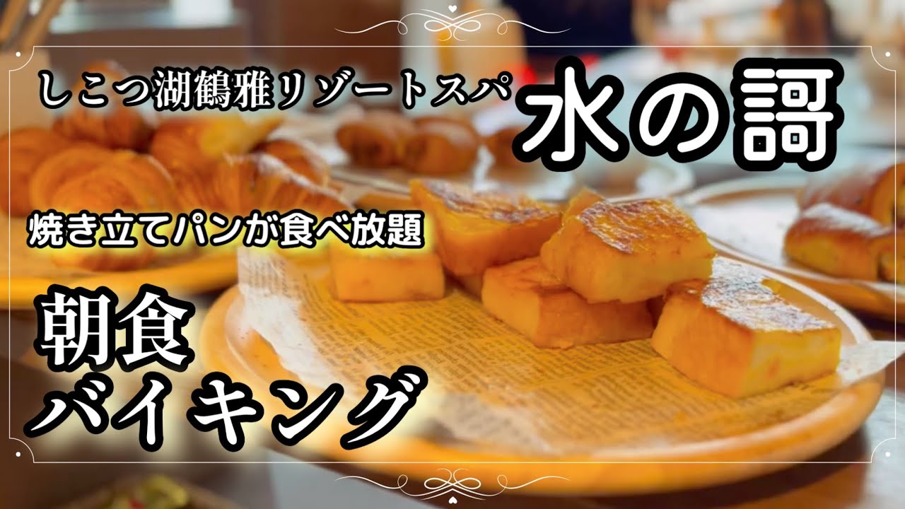 【朝食バイキング】鶴雅リゾートスパ水の謌の朝食バイキングは焼きたてパンが食べ放題！野菜中心のメニューで体の中から綺麗に✨【焼きたてパン】【炊き立てご飯】【スイーツラボ】#114