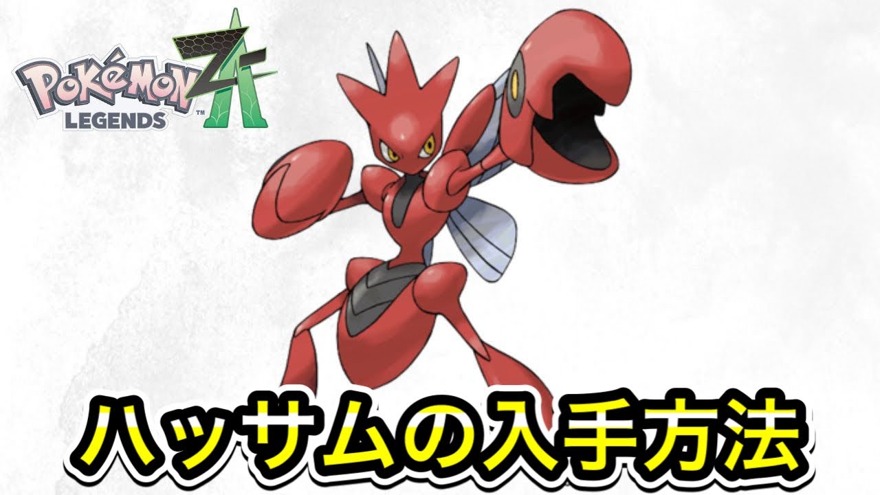 ポケモンZA】ハッサムの入手方法！ - YouTube