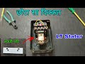 LT स्टाटर में एक छोटा सा दिक्कत ? रिपेयरिंग और हल |