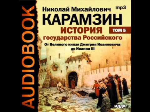 2000819 04 02 Аудиокнига. Карамзин Н.М. История государства Российского. Том 5