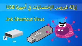 حل مشكلة فايروس الاختصارات  lnk في الـUSB screenshot 1