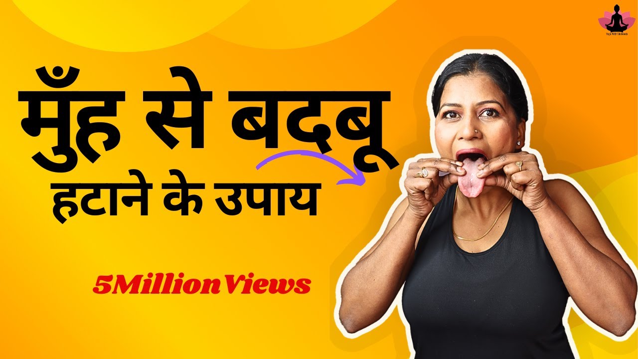 1 मिनट में मुँह की बदबू का इलाज ।Stink from mouth treatment - Bad breath- muh ki badbu ka Ilaj