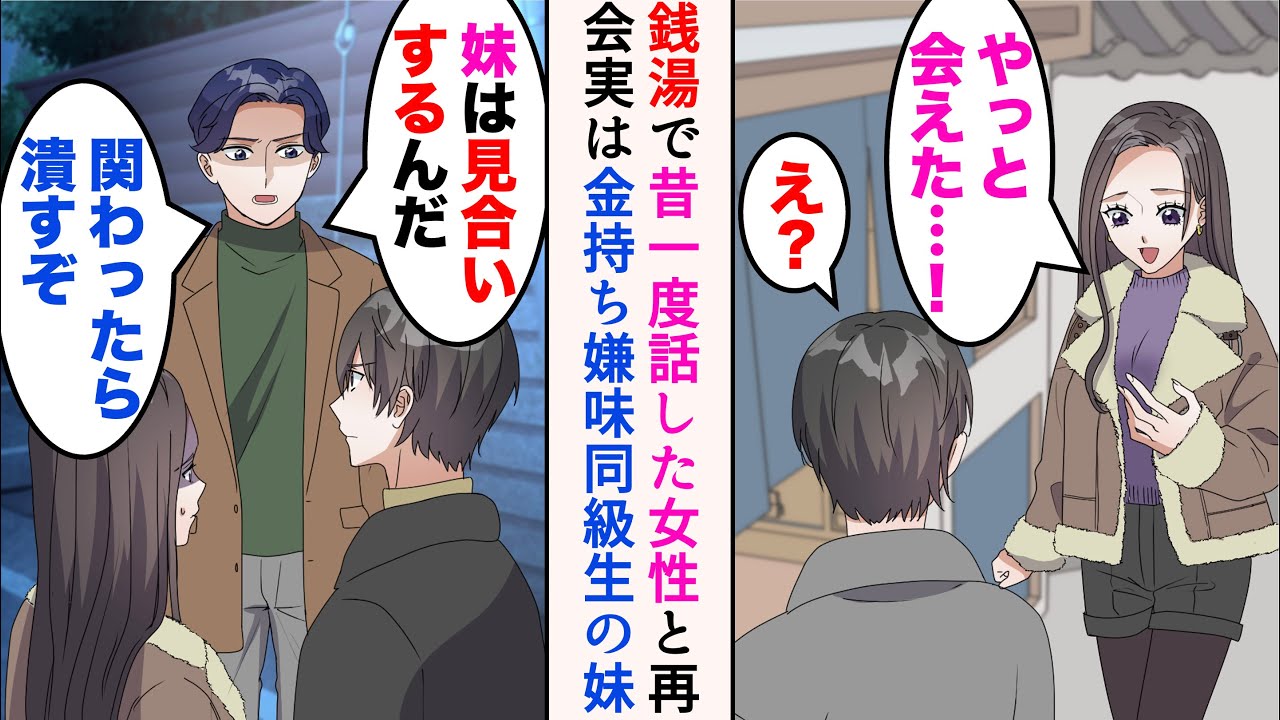 【漫画】俺は銭湯が好きなのだが、ひさしぶりに地元の銭湯に行ったら昔一度話した女性がいた→ある日、金持ち同級生と遭遇「そいつは俺の妹だ」関わるなら潰すと脅されたのだが…【マンガ動画】