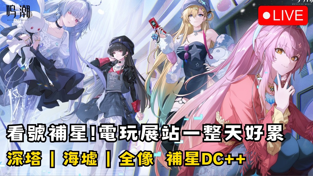 【鳴潮】1/30 看號補星！電玩展站一整天G_G 初見安安 歡迎聊天~ 深塔/海墟/全像 補星報名DC++ 