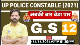 UP Police Constable GS | UP Police GK Practice set | GS Practice Set #12 | GS by Naveen Sir