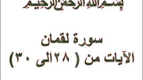 سورة لقمان الايات من 28 الى 30