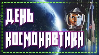 Поздравление С Днем Космонавтики!🚀 12 Апреля День Космонавтики👨‍🚀✨