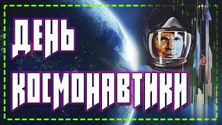 Поздравление с Днем КОСМОНАВТИКИ!🚀 12 апреля День Космонавтики👨‍🚀✨