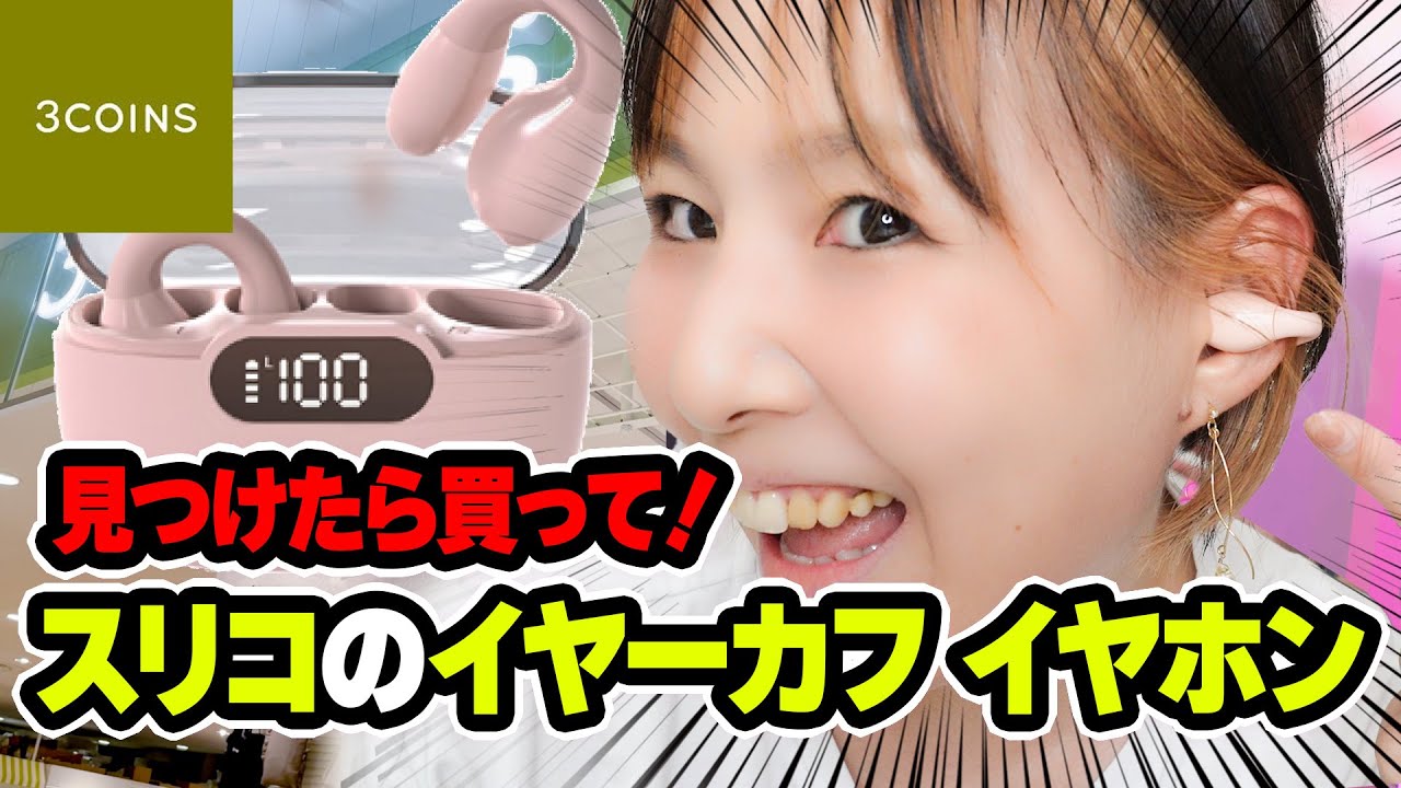 3COINS] Are 3COINS' ear cuff earphones amazing?! We've unboxed and