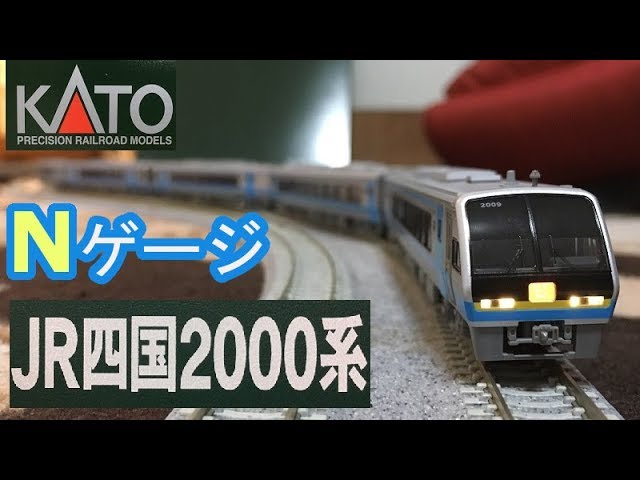 JR四国2000系 Nゲージ開封 KATO 鉄道模型 - YouTube