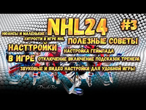 Настройки в NHL 24 от DruzheBora 05.10.23