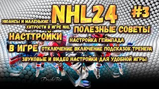 Настройки в NHL 24 от DruzheBora 05.10.23