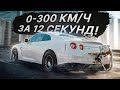 0-300 км/ч за 12 сек. — 1500+ л.с. Nissan GT-R GoshaTurboTech