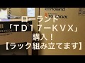 ローランド　TD 17-KVX購入　【ラック組み立て編】